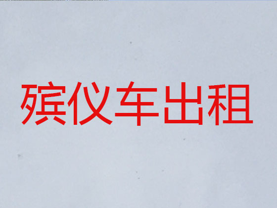 潜江殡仪车租赁